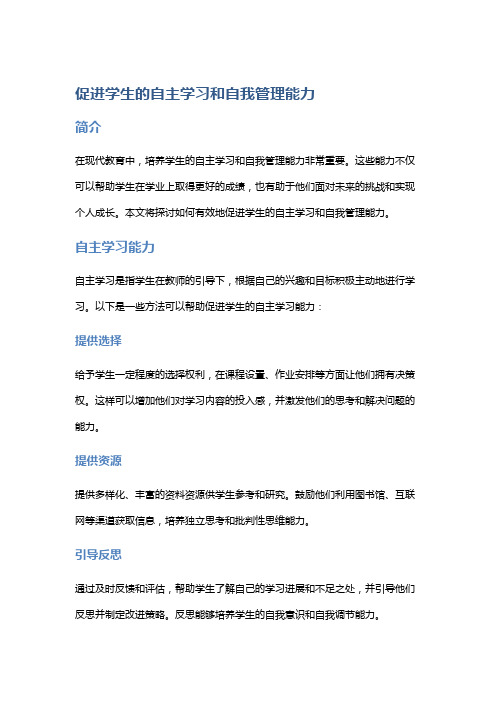 促进学生的自主学习和自我管理能力