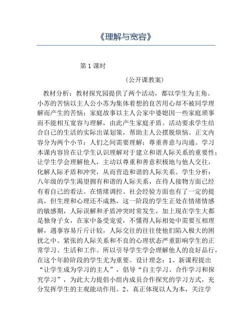 八年级政治教案-《理解与宽容》