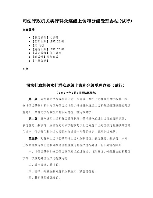 司法行政机关实行群众逐级上访和分级受理办法(试行)