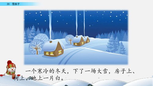 部编版二年级上册语文 20 雪孩子 教学课件