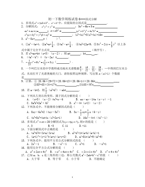 初一下数学周练试卷6---因式分解