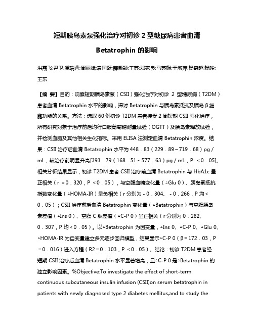 短期胰岛素泵强化治疗对初诊2型糖尿病患者血清 Betatrophin 的影响