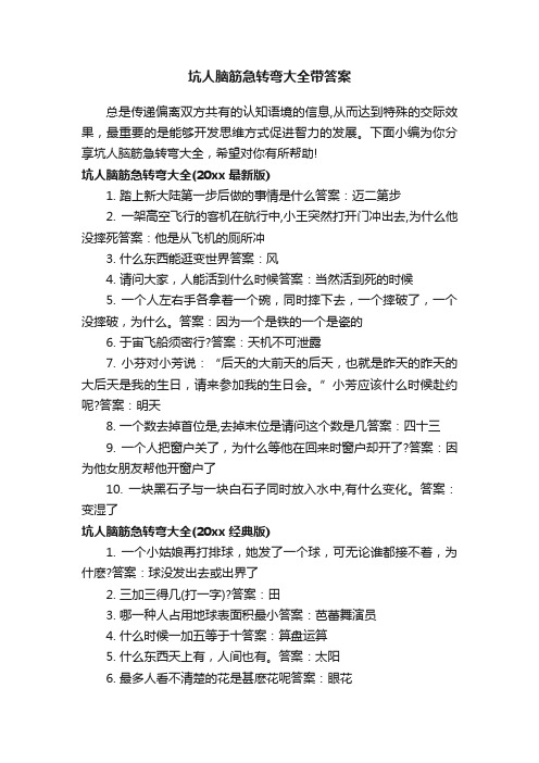 坑人脑筋急转弯大全带答案