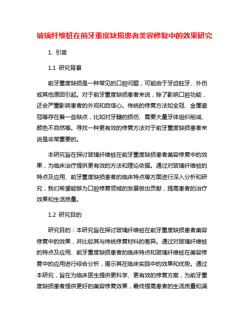 玻璃纤维桩在前牙重度缺损患者美容修复中的效果研究