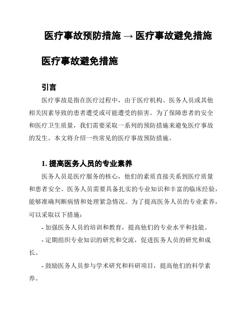 医疗事故预防措施 → 医疗事故避免措施