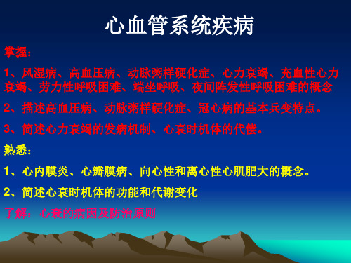 心血管系统疾病掌握：1、风湿病、高血压病、动脉粥样硬化症、心力...