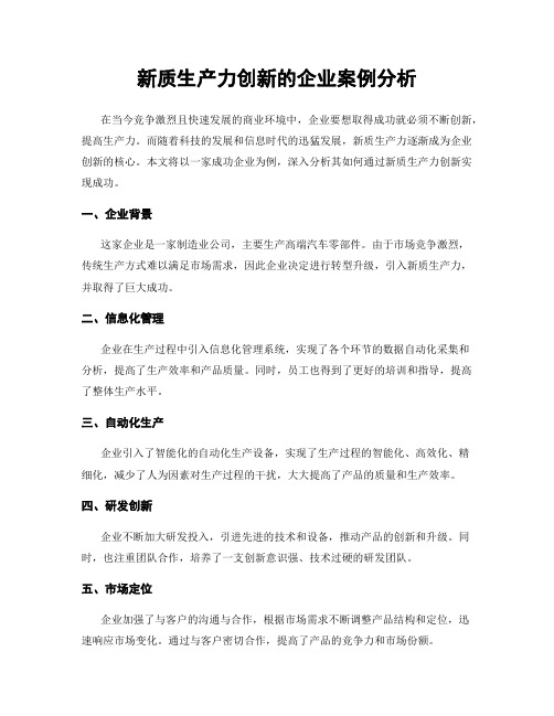 新质生产力创新的企业案例分析