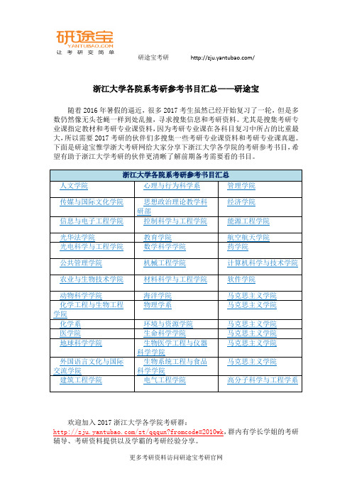 浙江大学各院系考研参考书目汇总——研途宝