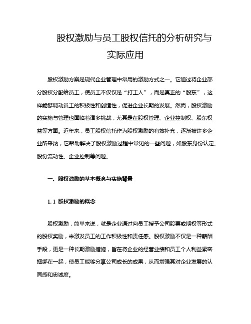 股权激励与员工股权信托的分析研究与实际应用