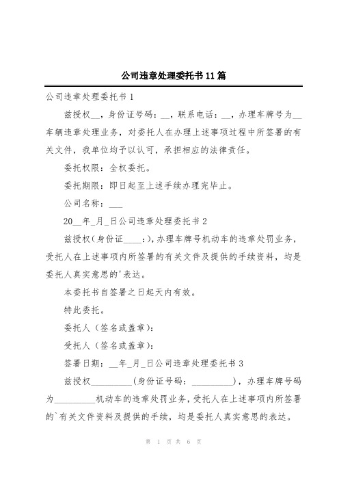 公司违章处理委托书11篇