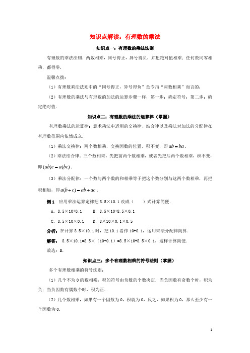 七年级数学2.6有理数的乘法与除法知识点解读有理数的乘法