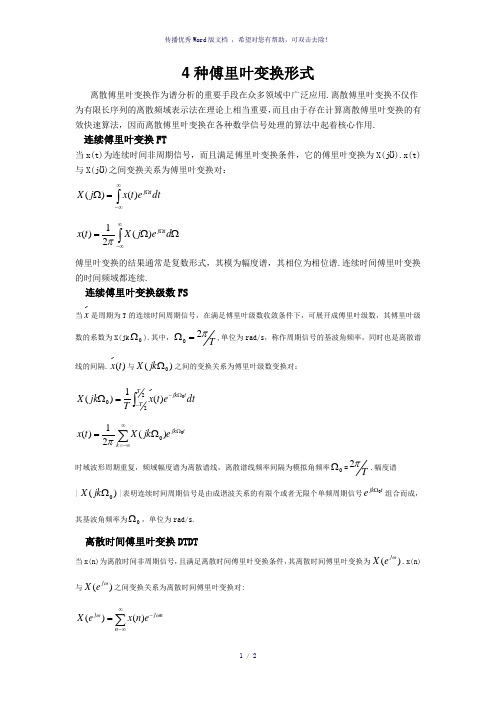 傅里叶变换4种形式