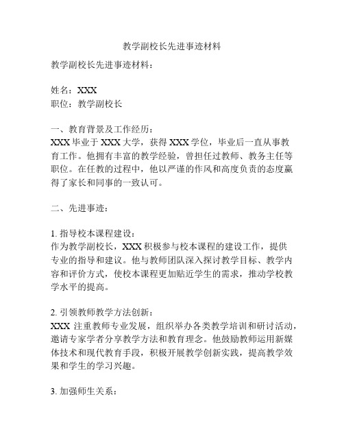 教学副校长先进事迹材料