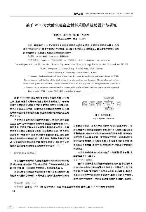 基于WEB方式的包装企业材料采购系统的设计与研究