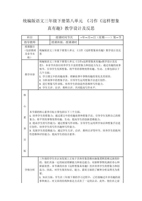 统编版语文三年级下册第八单元《习作《这样想象真有趣》教学设计及反思