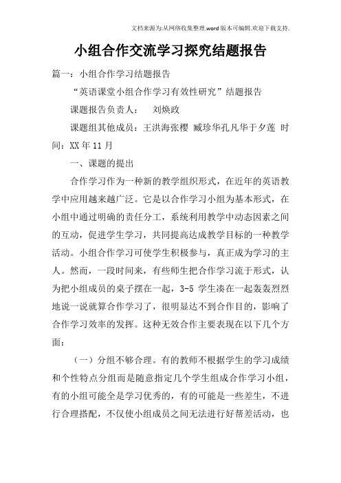 小组合作交流学习探究结题报告