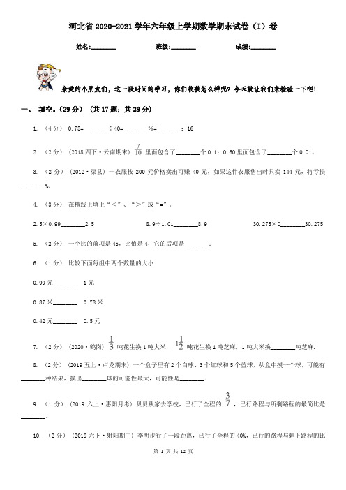 河北省2020-2021学年六年级上学期数学期末试卷(I)卷