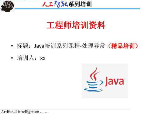 Java培训系列课程-处理异常(精品培训)