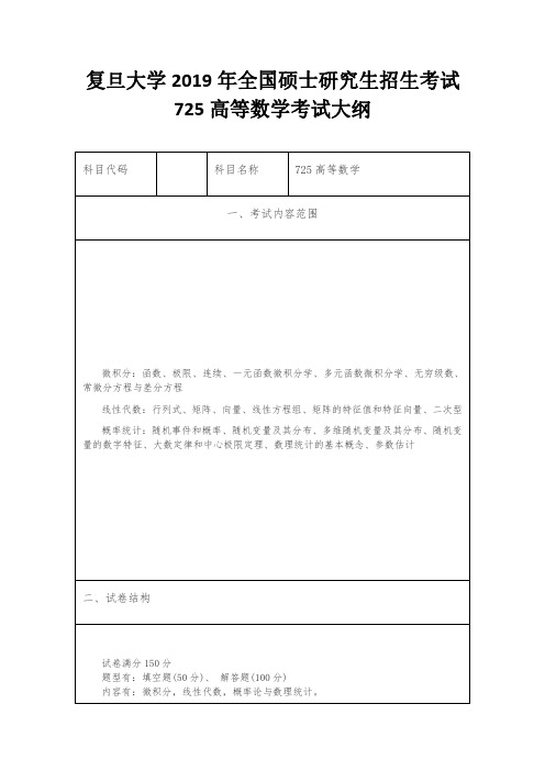 复旦大学2019年全国硕士研究生招生考试725高等数学考试大纲