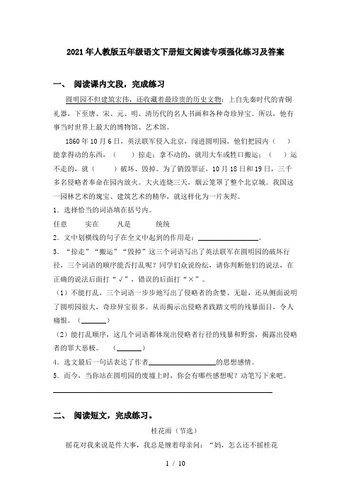 2021年人教版五年级语文下册短文阅读专项强化练习及答案