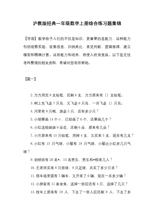 沪教版经典一年级数学上册综合练习题集锦