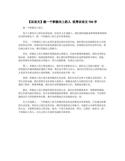 【议论文】做一个积极向上的人 优秀议论文700字