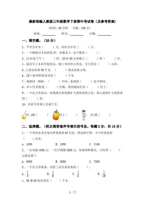 最新部编人教版三年级数学下册期中考试卷(及参考答案)