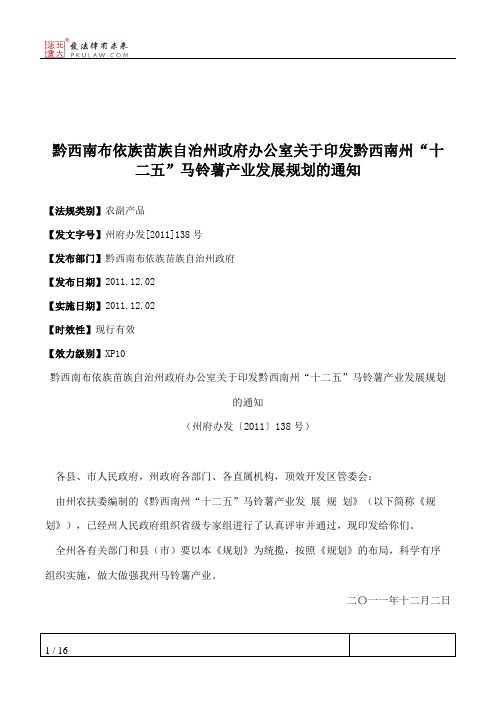 黔西南布依族苗族自治州政府办公室关于印发黔西南州“十二五”马