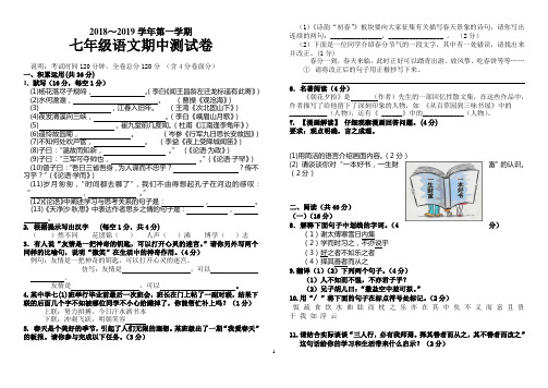 2018-2019学年第一学期七年级语文期中测试卷