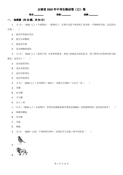 云南省2020年中考生物试卷(II)卷(精编)