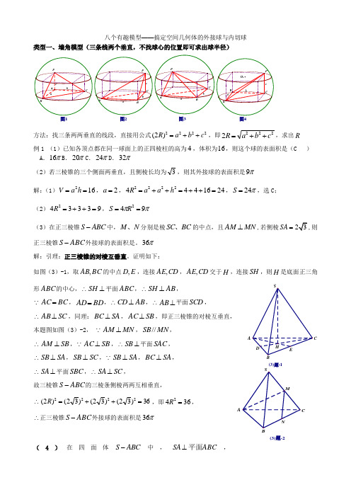 八个有趣模型——搞定空间几何体的外接球与内切球(教师版) (1)