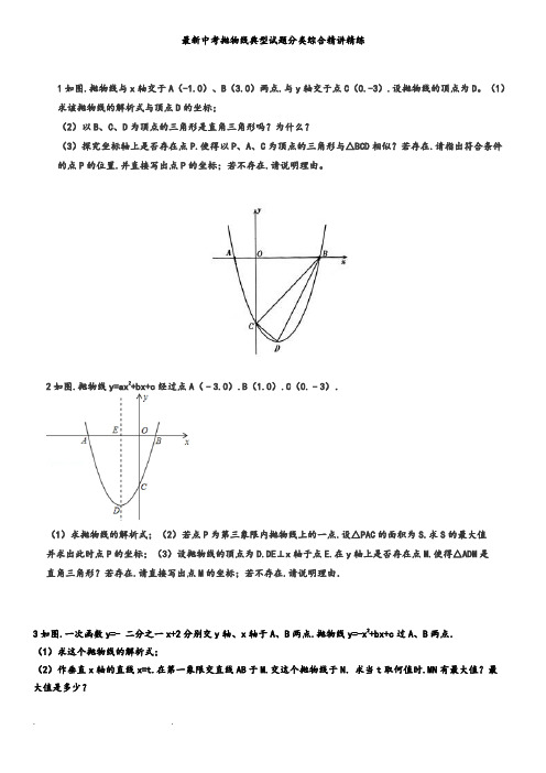 最新中考抛物线典型试题分类综合精讲精练