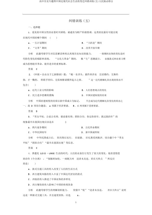 高中历史专题四中国近现代社会生活的变迁纠错训练(五)人民版必修2