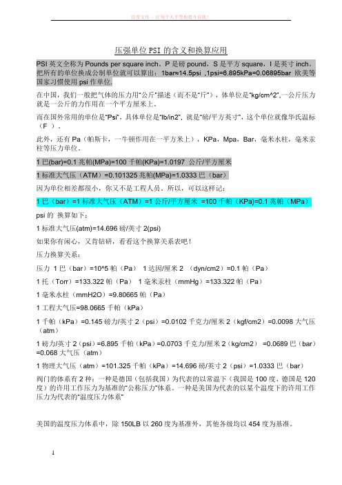 压强单位PSI的含义和换算应用 (1)