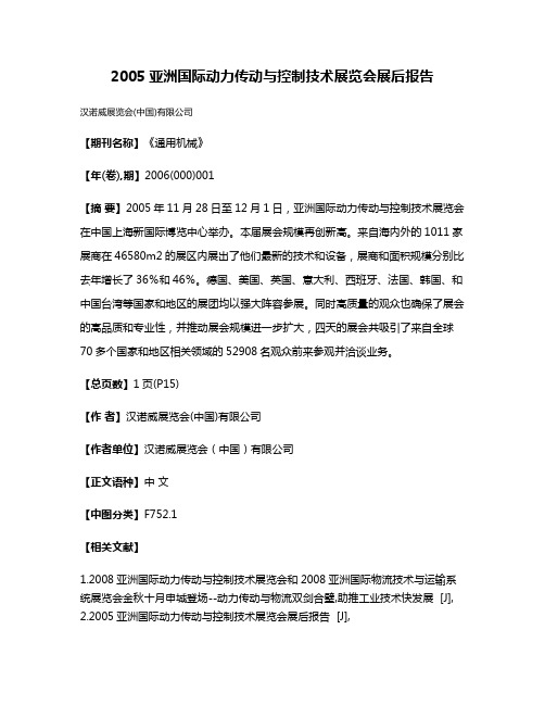 2005亚洲国际动力传动与控制技术展览会展后报告