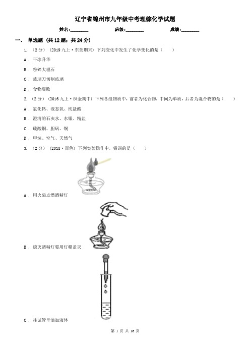 辽宁省锦州市九年级中考理综化学试题