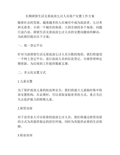 长期滞留生活无着流浪乞讨人员落户安置工作方案