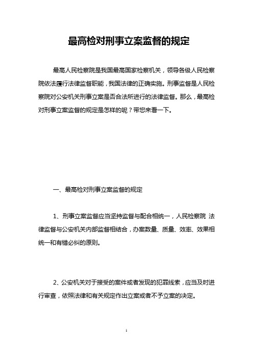 最高检对刑事立案监督的规定 