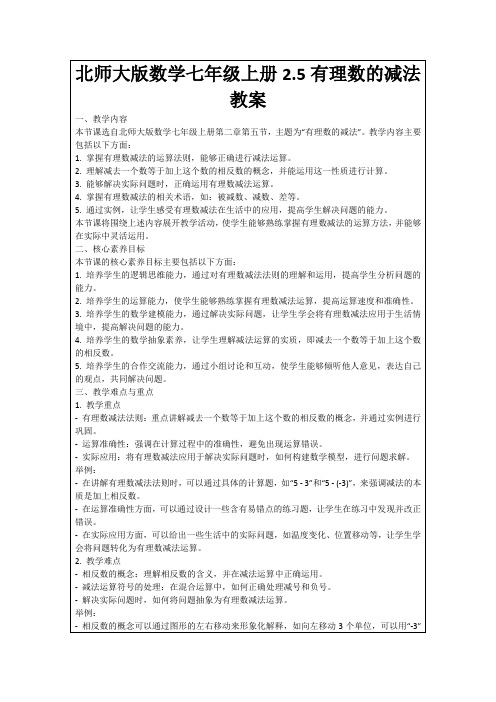 北师大版数学七年级上册2.5有理数的减法教案