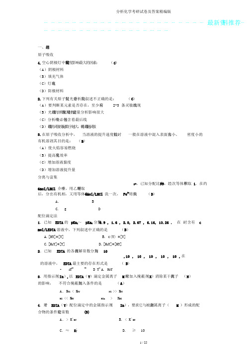 分析化学考研试卷及版