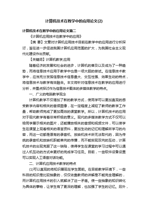 计算机技术在教学中的应用论文（2）