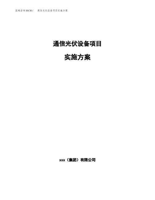 通信光伏设备项目实施方案