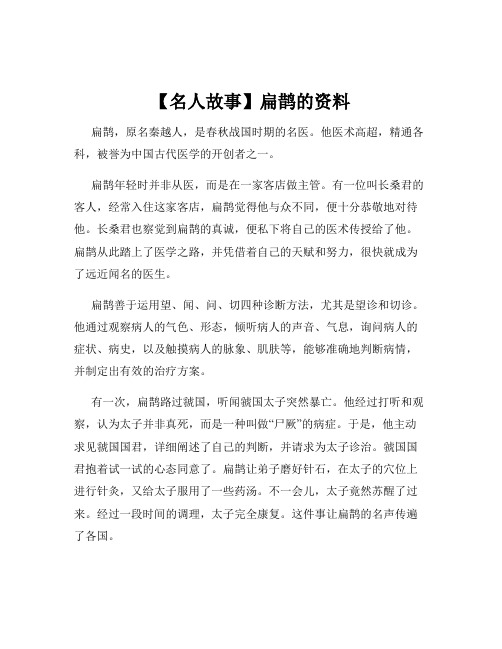 【名人故事】扁鹊的资料