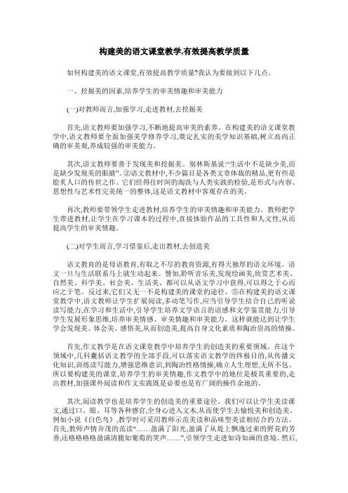 构建美的语文课堂教学,有效提高教学质量