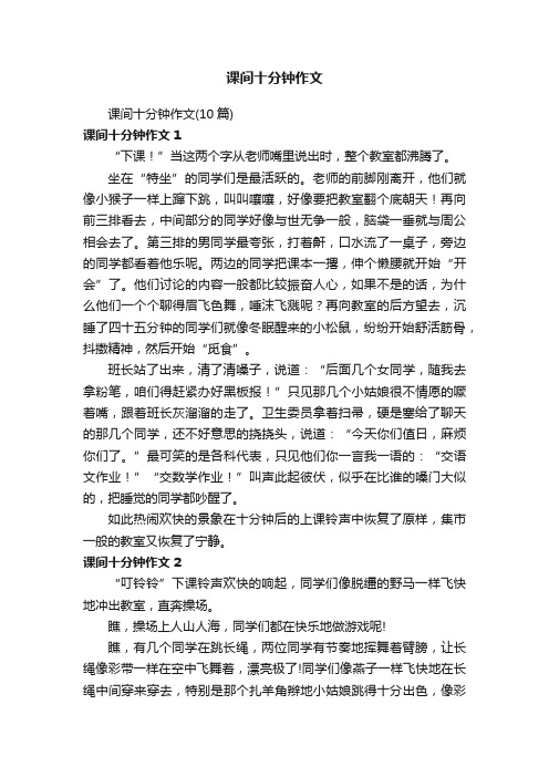 课间十分钟作文(10篇)