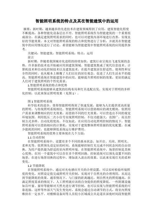 智能照明系统的特点及其在智能建筑中的运用