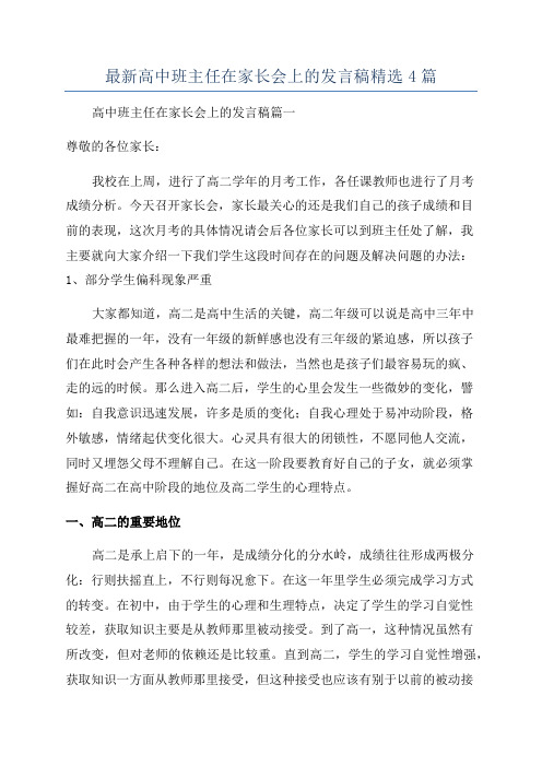 最新高中班主任在家长会上的发言稿精选4篇