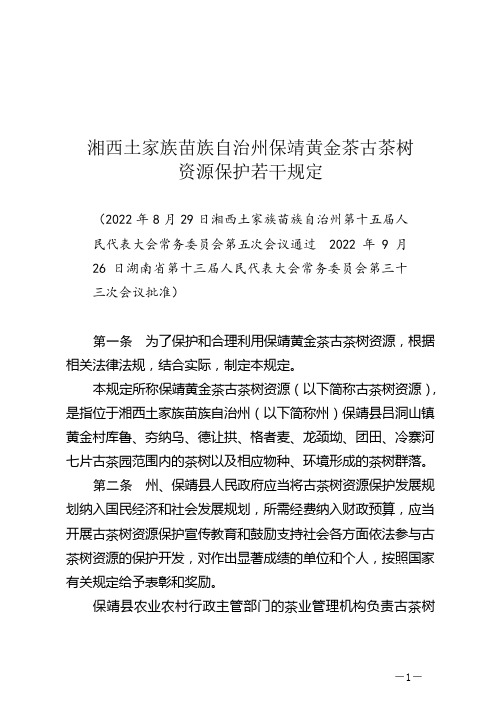 湘西土家族苗族自治州保靖黄金茶古茶树资源保护若干规定