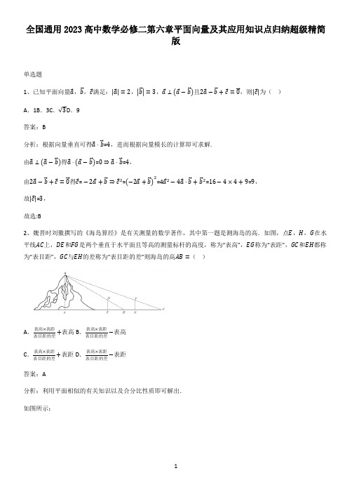 全国通用2023高中数学必修二第六章平面向量及其应用知识点归纳超级精简版