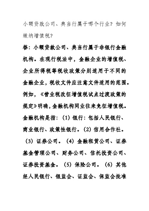 小额贷及典当业在不同税种文件中的不同规定